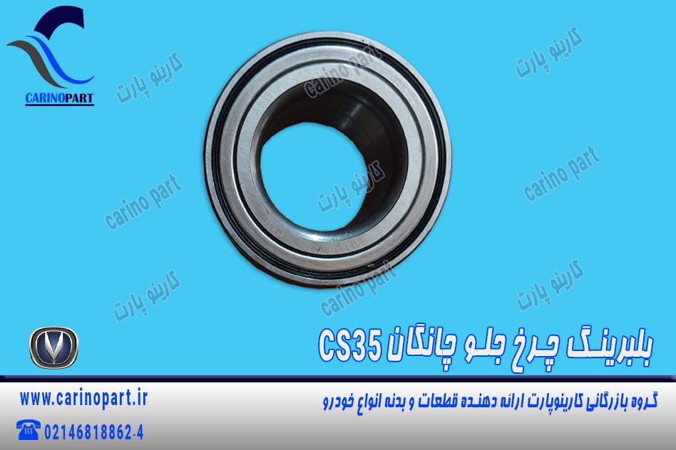 بلبرینگ چرخ جلو چانگان cs35